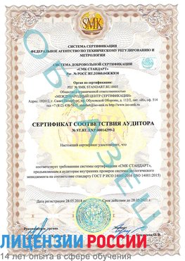 Образец сертификата соответствия аудитора Образец сертификата соответствия аудитора №ST.RU.EXP.00014299-2 Выкса Сертификат ISO 14001